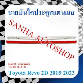 ชายบันไดประตูสแตนเลส Toyota Revo รุ่น 2 ประตู ตอนเดียว ปี 2015,2016,2017,2018,2019,2020,2021,2022,2023