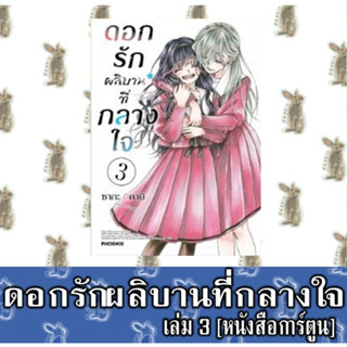 ดอกรักผลิบานที่กลางใจ [หนังสือการ์ตูน]