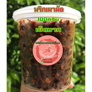 พริกเผาผัดทรงเครื่องเผ็ดมาก100กรัม