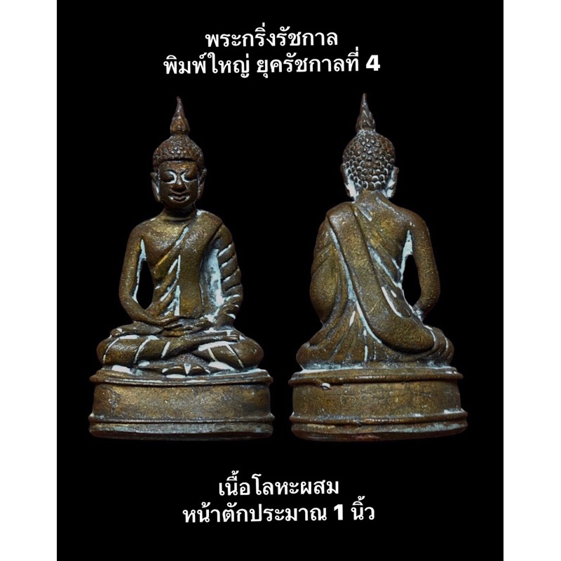 #พระกริ่งรัชกาล พิมพ์ใหญ่ ยุครัชกาลที่ 4 เนื้อโลหะผสม (เขย่ากริ่งดังกังวาน)หน้าตักประมาณ 1 นิ้ว พระเ