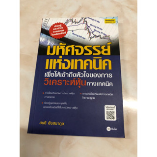 มหัศจรรย์แห่งเทคนิค : เพื่อให้เข้าถึงหัวใจของการวิเคราะห์หุ้น