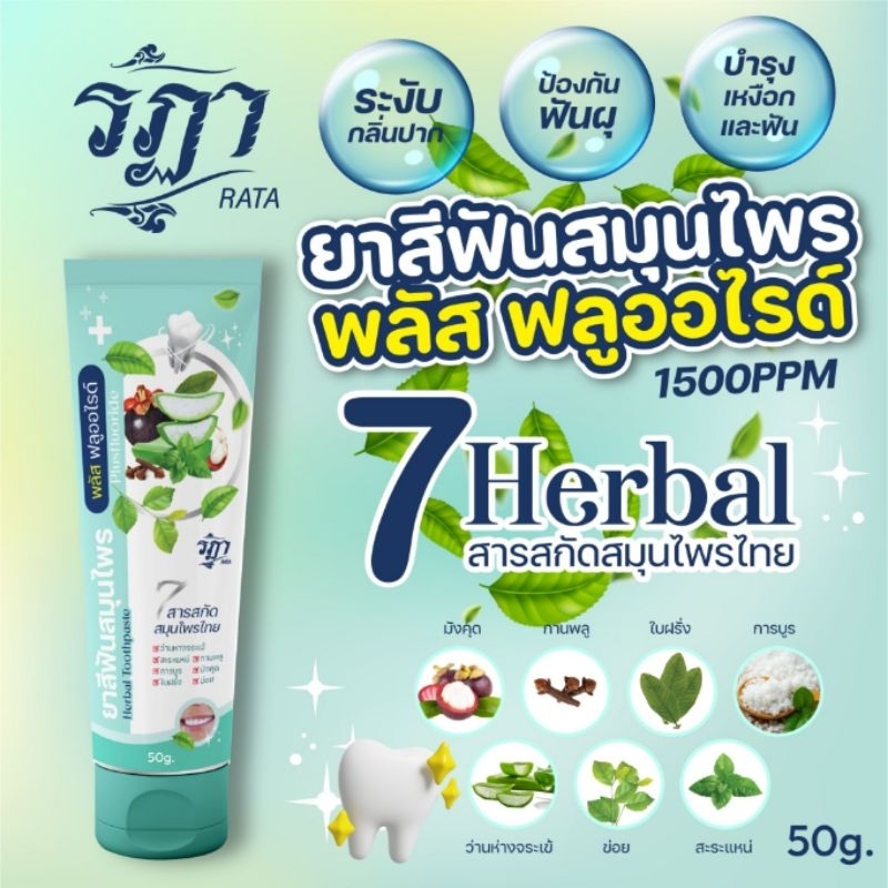 🦷ยาสีฟันสมุนไพร ขจัดหินปูน ลดอาการปวดฟัน ลดเหงือกอักเสบ ลดกลิ่นปาก ป้องกันฟันผุ ฟองน้อยย  ขนาด 50g.