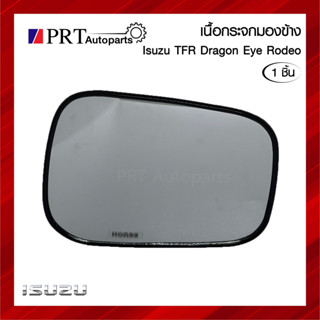 เนื้อกระจกมองข้าง เลนส์กระจกมองข้าง ISUZU TFR DRAGON EYE RODEO อีซูซุ ทีเอฟอาร์ ดารก้อนอาย โรดิโอ ยี่ห้อ HORSE (1ชิ้น)