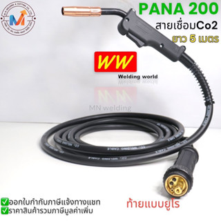 สายเชื่อม MIG สายเชื่อมCo2 PANA200 ท้ายยูโร WW