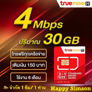 ซิมเทพ True Speed สูงสุด 4 Mbps ปริมาณ 30 GB+WiFi  โปรต่ออัตโนมัติ 6 เดือน เติมเดือนละ 150 บาท โทรฟรีทุกเครือข่ายไม่อั้น