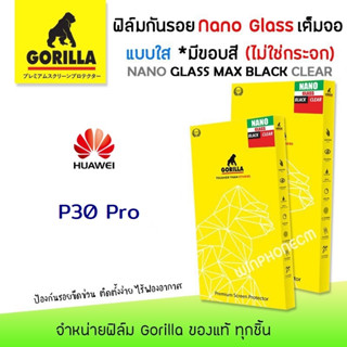 👑 Gorilla Nano Glass ฟิล์ม กันรอย ใส เต็มจอ ลงโค้ง นาโนกลาส กอลิล่า หัวเว่ย Huawei - P30Pro