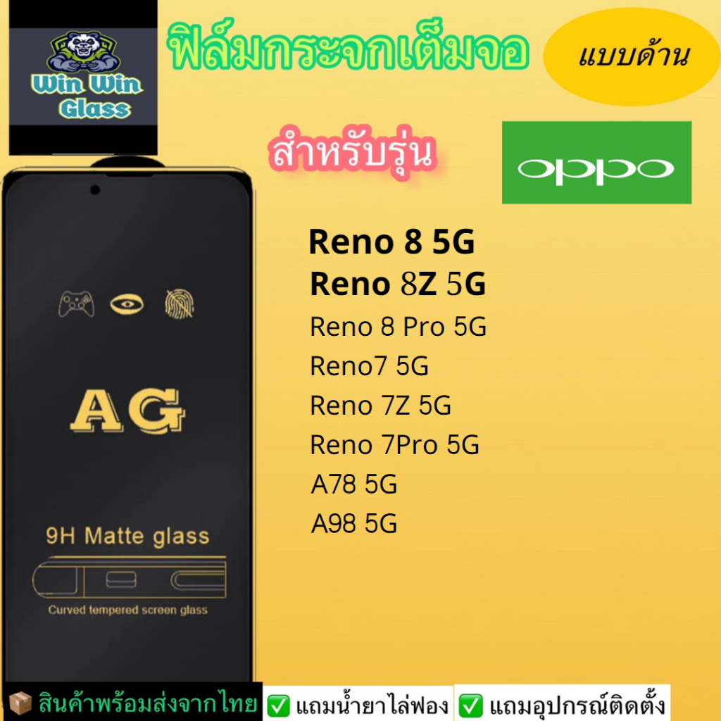 ฟิล์มกระจกเต็มจอแบบด้าน Oppo รุ่น Reno 8 5G, Reno 8z, Reno 8 Pro 5G, Reno 7 5G, Reno 7z 5G, Reno 7 Pro, A78 4G, A98 5G