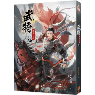 (ฉบับไต้หวัน) แม่ทัพลิโป้ | 武將觀察日記 เล่ม2