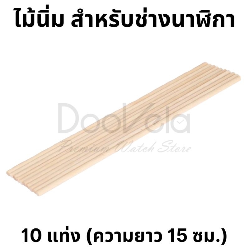 ไม้นิ่ม 10 แท่ง สำหรับช่างนาฬิกา