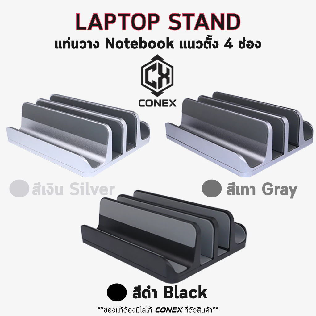 CONEX แท่นวาง Notebook แนวตั้ง แบบ 4 , 5 ช่อง ขาตั้ง ที่วาง Laptop Tablet Stand อะลูมิเนียม ไม่เป็นสนิม ปรับความกว้างได้