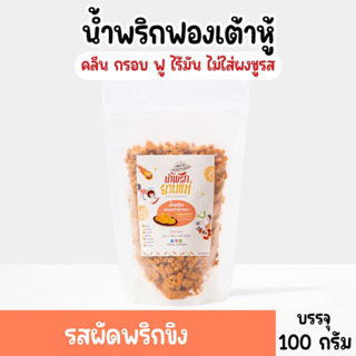 น้ำพริกฟองเต้าหู้ น้ำพริกยานแม่ [🧡รสผัดพริกขิง] สูตรคลีน ไม่ใส่ผงชูรส แบบซอง 100 g