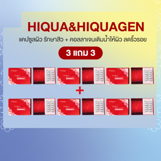 Hiqua&amp;Hiquagen 3 แถม 3 (Hiqua 60 แคปซูล Hiquagen 60 ซอง)