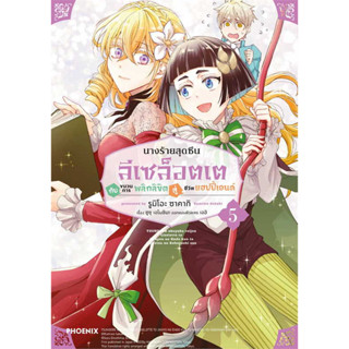 PHOENIX-ฟีนิกซ์ [พร้อมส่ง] หนังสือ นางร้ายสุดซึน ลีเซล็อตเต 1-5 (ขายแยก) การ์ตูน การ์ตูนญี่ปุ่น มังงะ การ์ตูนไทย