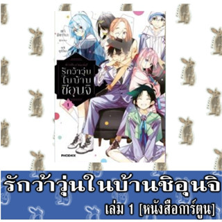 รักว้าวุ่นในบ้านชิอุนจิ [หนังสือการ์ตูน]