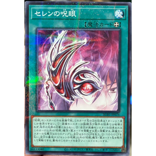 Yugioh [SUB1-JP076] Evil Eye of Selene (Normal Parallel Rare) การ์ดยูกิแท้ถูกลิขสิทธิ์