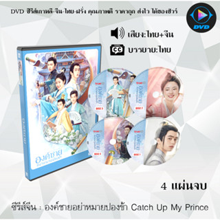 ซีรีส์จีน องค์ชายอย่าหมายปองข้า Catch Up My Prince : 4 แผ่นจบ (พากย์ไทย+ซับไทย)