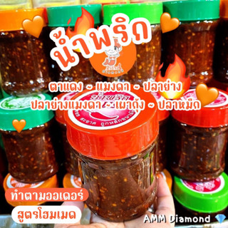 น้ำพริก 🧡 แมงดา ตาแดง ปลาย่าง ปลาย่าง-แมงดา เผากุ้ง ขนาด380g