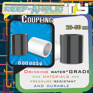 Reef-Aholic TY ต่อตรงสวม Coupling UPVC มี 2 สี เทา กับ ขาว นะครับ ใช้ง่าย ใช้ดี ใช้เถอะ มาตรฐาน DIN