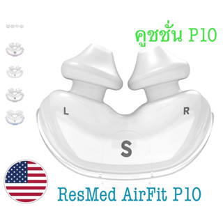 ( ของแท้ ) ResMed AirFit P10 (PILLOW) Cushion, ไซด์ S และ M