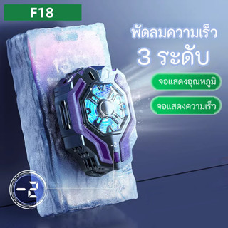 F18 พัดลมมือถือ ความเร็ว 3 ระดับ (จอแสดงอุณหภูมิ + จอแสดงความเร็วพัดลม) พัดลมระบายความร้อนตอนเล่นเกมส์ พัดลมมือถือ หม้อน้ำมือถือ