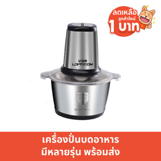 02เครื่องบดสแตนเลสบดอาหาร หมู ปั่นพริก ที่ปั่นกระเทียม 2L