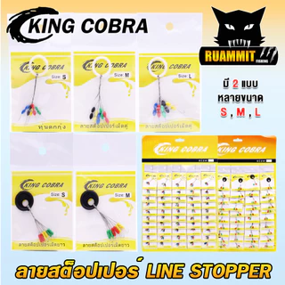 ลายสต็อปเปอร์ เม็ดคู่/เม็ดยาว LINE STOPPER KING COBRA (มี 2 แบบ ขนาด S/M/L/XL)