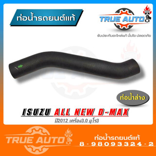 ท่อน้ำล่าง ท่อยาง อิซูซุ ดีแม็ก ปี12 3.0 ยูโร 3 All new D-Max ของแท้ ISUZU ( รหัส. 8-98093324-2 )