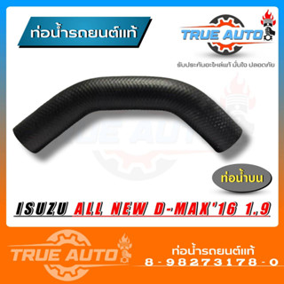 ท่อน้ำบน ท่อยาง อีซูซุ ISUZU D-MAX 1.9 RZ4E ปี 2016-2019 แท้ISUZU รหัส 8-98273178-0