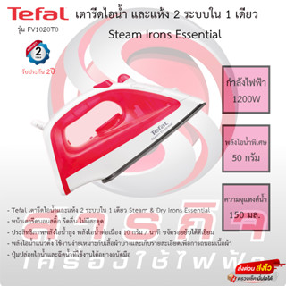 Tefal เตารีดไอน้ำ และแห้ง 2 ระบบใน 1 เดียว Steam Irons Essential รุ่น FV1020TO รับประกัน2ปี