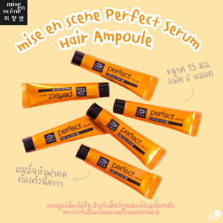 **ของแท้*พร้อมส่ง**✨mise en scene Perfect Serum Hair Ampoule [ขนาด 15 มล. แพ็ค 6 หลอด]✨