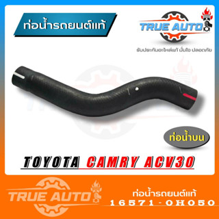 ท่อน้ำบน ACV30 Camer โตโยต้า ACV30 ของแท้ TOYOTA ( รหัส.16571-0H050 )