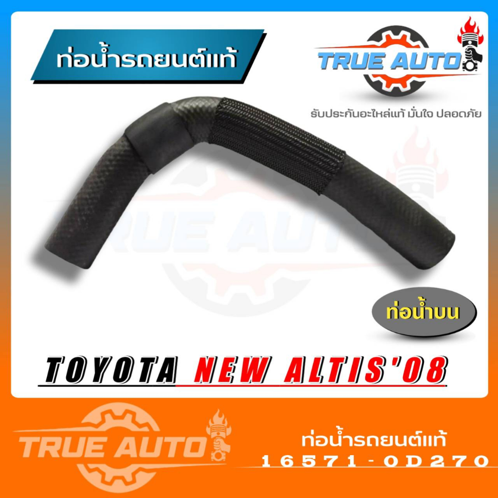 ท่อน้ำบน ท่อยางหม้อน้ำ ALTIS 2008-2011 ของแท้ TOYOTA ( รหัส .16571-0D270 )