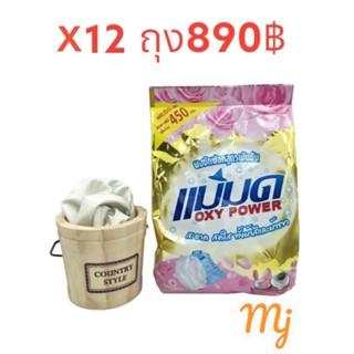 ผงซอกฟอกแม่มด 12 ถุง 890 ฿(12x 450 g)