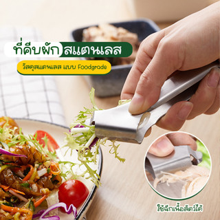 Systano ที่คีบผัก ที่ฉีกไก่ ที่คีบอาหาร สแตนเลส No.Y1546