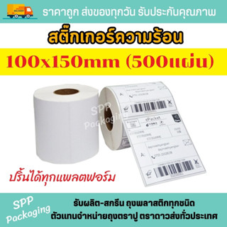 สติกเกอร์ปริ้นใบปะหน้า กระดาษความร้อน Thermal Paper ขนาด 100x150mm แบบม้วน (500แผ่น)