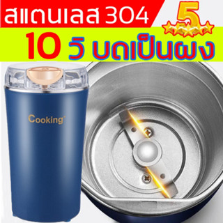 🔥จัดส่งที่รวดเร็ว🔥Cooking เครื่องบดผงไฟฟ้า แบบสแตนเลส เครื่องปั่นบด มัลติฟังก์ชั่นเครื่องปั่น ขนาดเล็ก เครื่องบดพริก