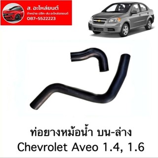 ท่อยางหม้อน้ำ ท่อน้ำหม้อน้ำ ท่อน้ำบนล่าง CHEVROLET AVEO 1.4 , 1.6 ของใหม่ ตรงรุ่น