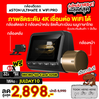 [3335 บ.โค้ด 12DD99] ASTON Ultimate X Wifi Pro 4K กล้องติดรถยนต์ เชื่อม WIFI สว่างคืนชัด 4K ประกัน 1 ปี