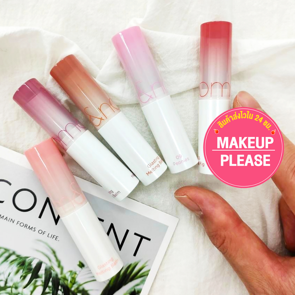 ส่งช้า‼คืนเงิน ส่งไว 24ชม rom&nd Glasting Melting Balm ลิปบาล์มสูตรอ่อนโยน โลแมน laneige lip