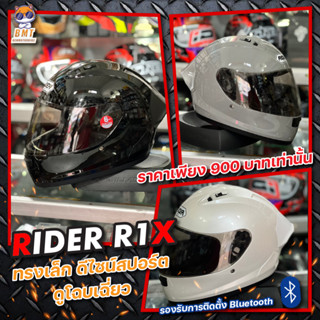 หมวกกันน็อคเต็มใบ Rider R1X ทรงสวยเรียบ มีไซต์ M, L, XL