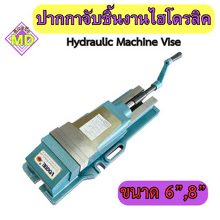 ปากกาจับชิ้นงานไฮโดรลิค (Hydraulic Machine Vise) ‼️ขนาด 6, 8 นิ้ว ‼️ 🛺พร้อมส่ง🛺