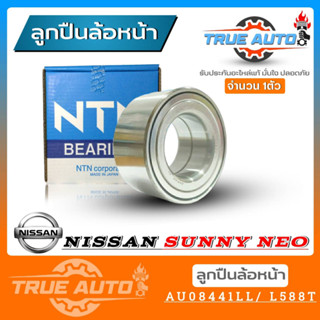 ลูกปืนล้อหน้า NISSAN NEO นีโอ 1.6-1.8 = ซีเดียร์ 1.6 ยี่ห้อ NTN ( รหัส. AU08441LL/L588T ) 1ลูก