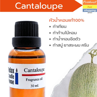 หัวน้ำหอม กลิ่นแคนตาลูป Cantaloupe  Fragrance oil สำหรับเทียนเเละเครื่องหอม 30ml/100ml