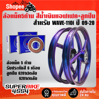 ล้อแม็คสีน้ำเงินแอ็ฟแฟ็ค 5 ก้าน WAVE110i ปี09-20WAVE125i ปี12 สี 2K รหัส M-1+ลูกปืน 6201x3ตลับ,6301x1ตลับ