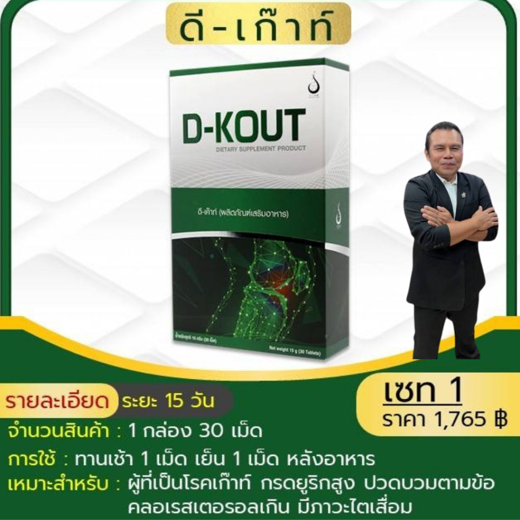 ดีเก๊าท์(D-KOUT)อาหารเสริมคนเป็นเก๊ท์