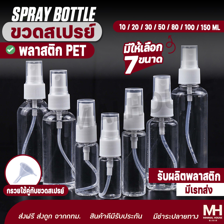< ราคาขายส่ง > ขวดสเปรย์ 10-150ml ขวดสเปรย์แอลกอฮอล์ พลาสติก บรรจุของเหลว พร้อมส่งจากไทย 🔔