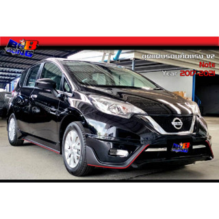 ชุดแต่งรอบคัน ทรงV2  Nissan Note 2017 2018 2019 2020 2021