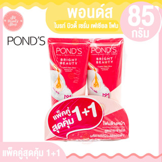 **1แถม1** พอนด์ส ไบรท์ บิวตี้ เซรั่ม เฟเชียล โฟม 85 กรัม