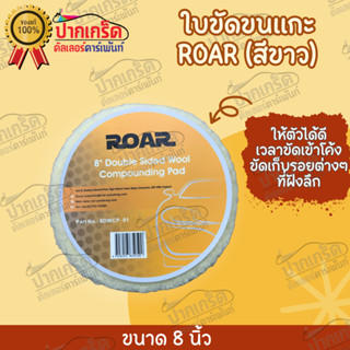 ผ้าขนแกะ 8" ROAR สีขาว อย่างดี (หนากว่า ผ้าขนแกะ3M 2เท่า)คุ้มค่าสุดๆ