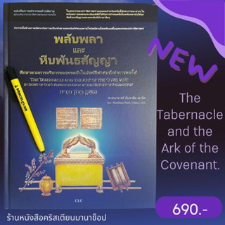 พลับพลาและหีบพันธสัญญา The Tabernacle and the Ark of the Covenant หนังสือคริสเตียน คู่มือพระคัมภีร์ พระเจ้า พระเยซู